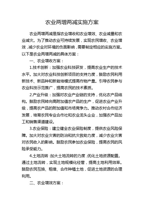 农业两增两减实施方案