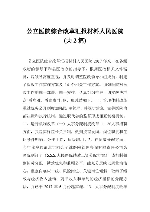 公立医院综合改革汇报材料人民医院 (共2篇)