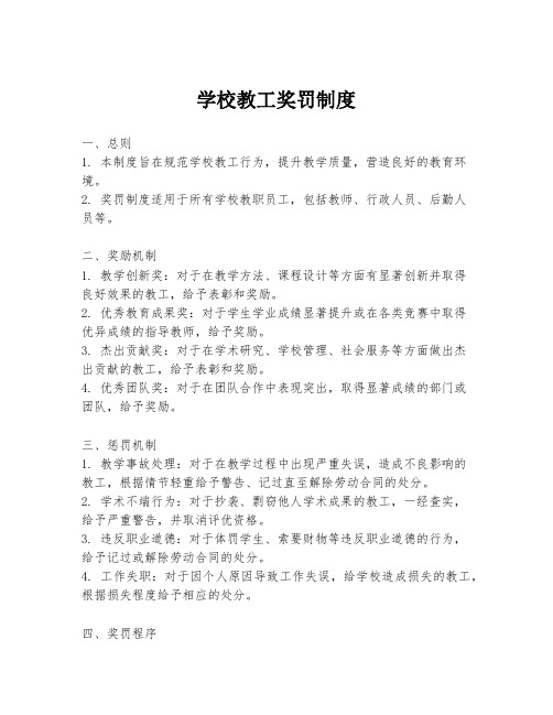 学校教工奖罚制度