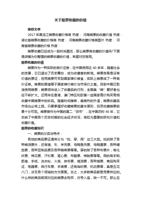 关于粮票收藏的价值