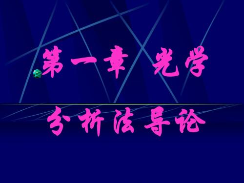 2019年第一章光学分析法导论.ppt