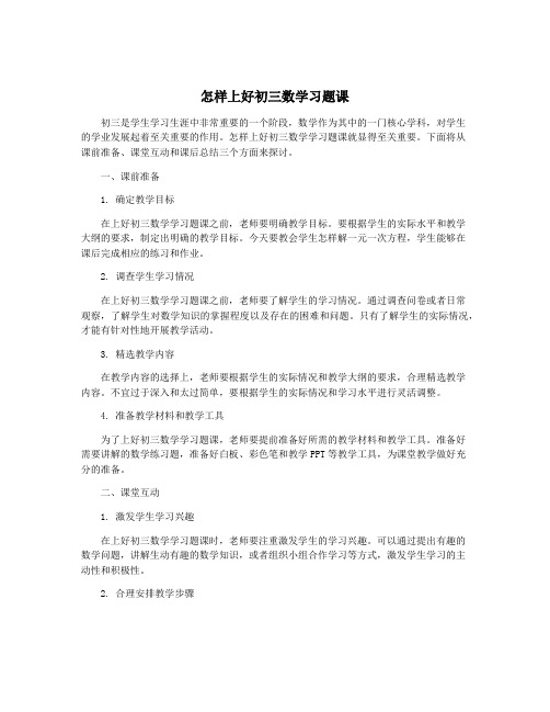 怎样上好初三数学习题课