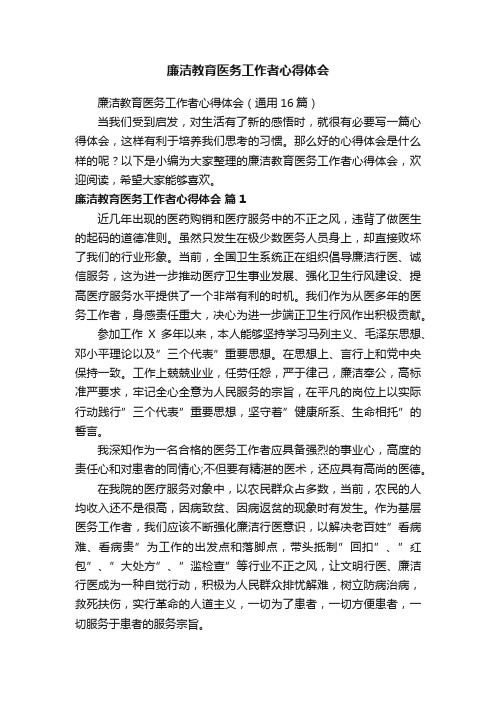 廉洁教育医务工作者心得体会（通用5篇）