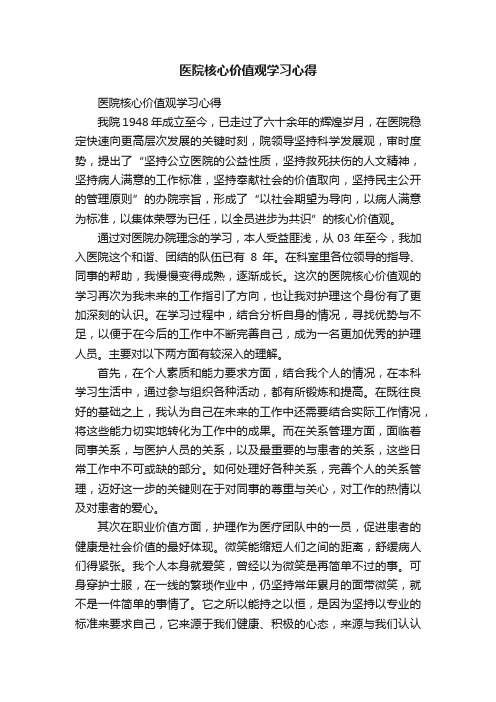 医院核心价值观学习心得