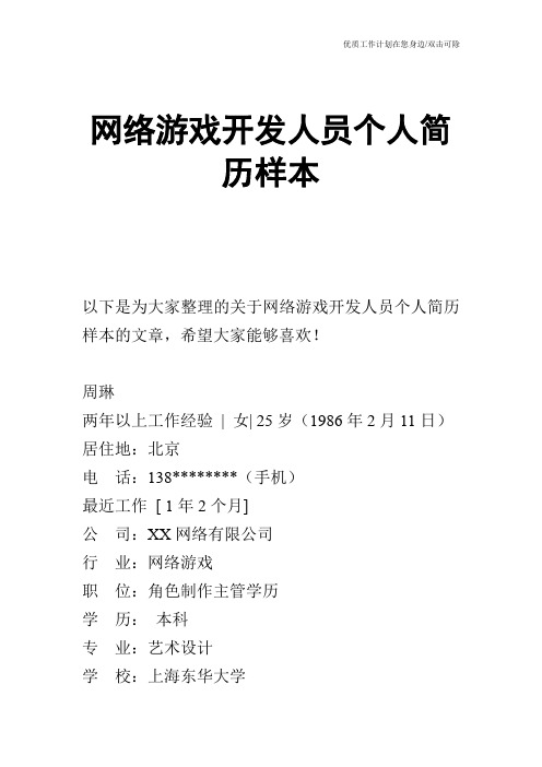 【个人简历】网络游戏开发人员个人简历样本