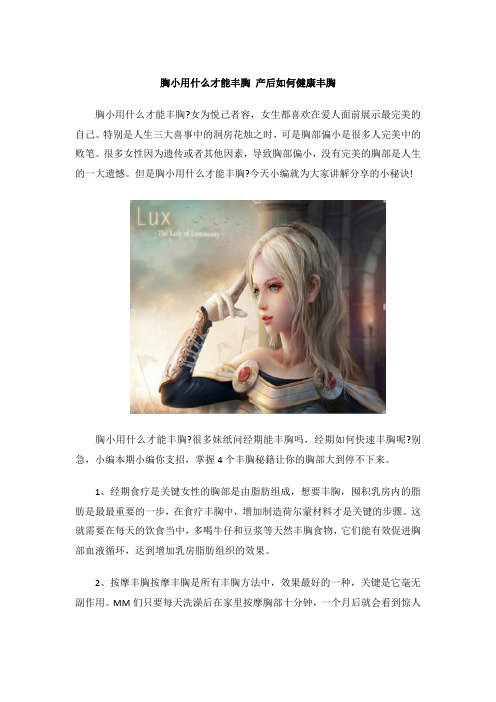 胸小用什么才能丰胸 产后如何健康丰胸