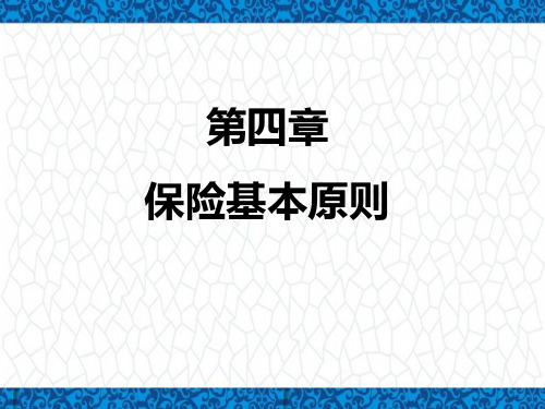 保险公司组训上岗培训PPT课件：第四章 保险基本原理