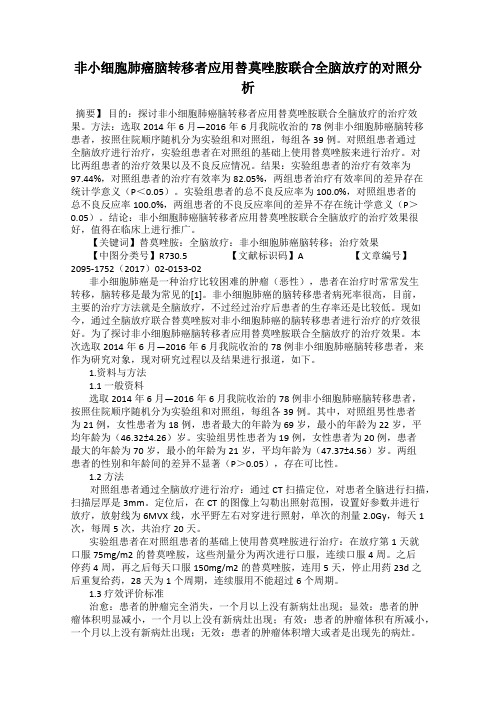 非小细胞肺癌脑转移者应用替莫唑胺联合全脑放疗的对照分析