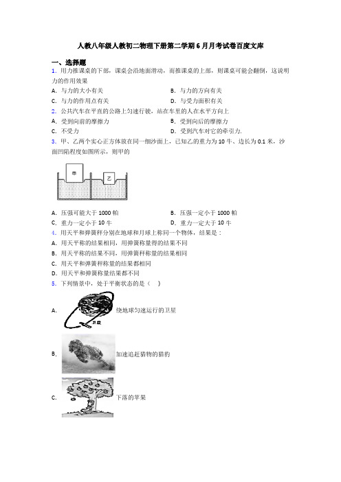 人教八年级人教初二物理下册第二学期6月月考试卷百度文库