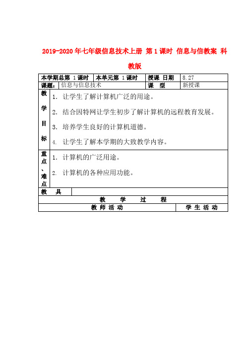 2019-2020年七年级信息技术上册 第1课时 信息与信教案 科教版