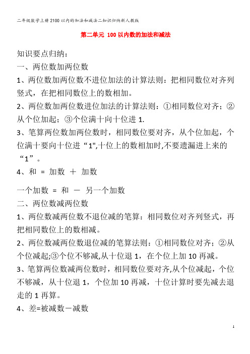 二年级数学上册2100以内的加法和减法二知识归纳