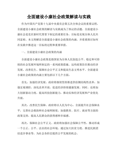 全面建设小康社会政策解读与实践