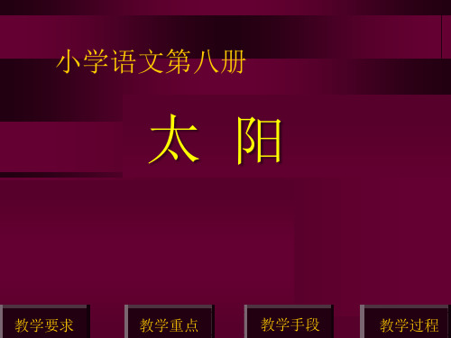 小学四年级下学期语文《太阳》PPT精品优秀课件