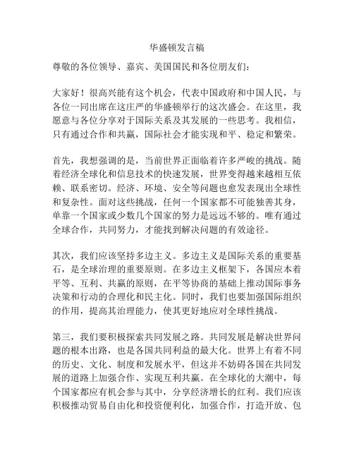 华盛顿发言稿