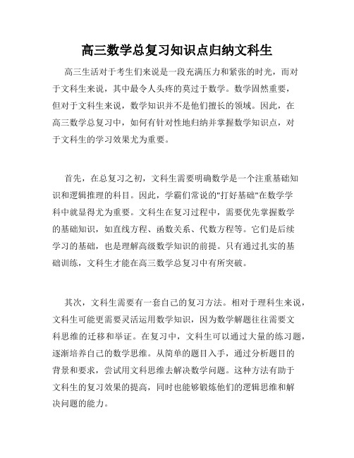 高三数学总复习知识点归纳文科生