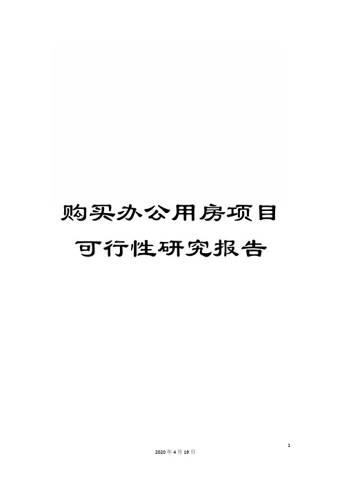 购买办公用房项目可行性研究报告