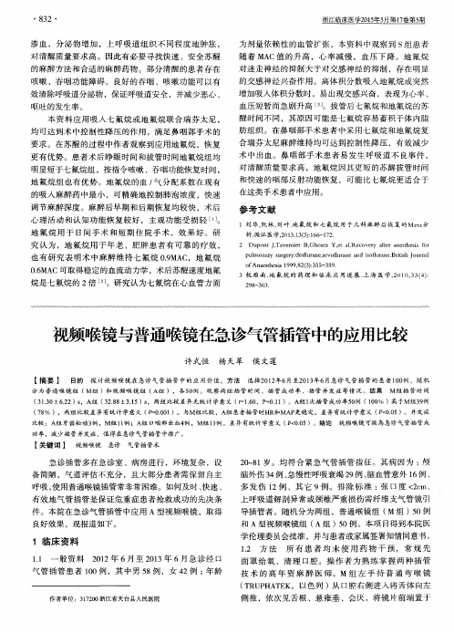 视频喉镜与普通喉镜在急诊气管插管中的应用比较