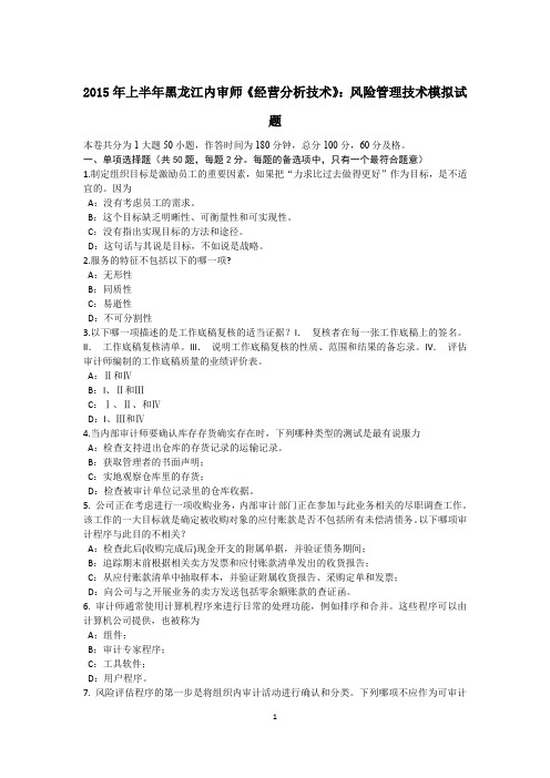 2015年上半年黑龙江内审师《经营分析技术》:风险管理技术模拟试题