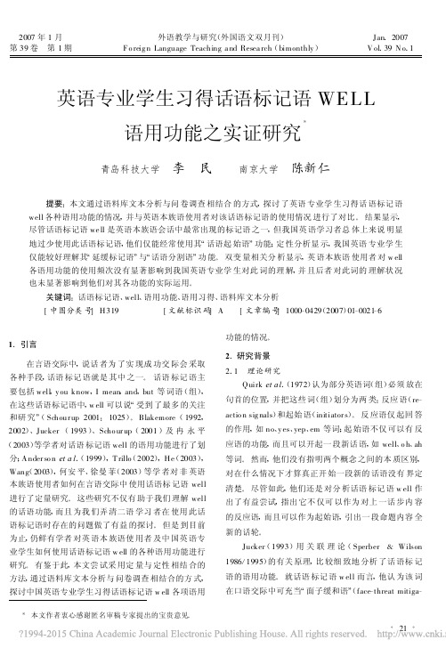 英语专业学生习得话语标记语WELL语用功能之实证研究_李民