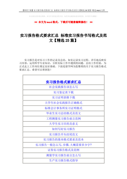 【推荐下载】实习报告格式要求汇总 标准实习报告书写格式及范文【精选25篇】-精选word文档 (2页)