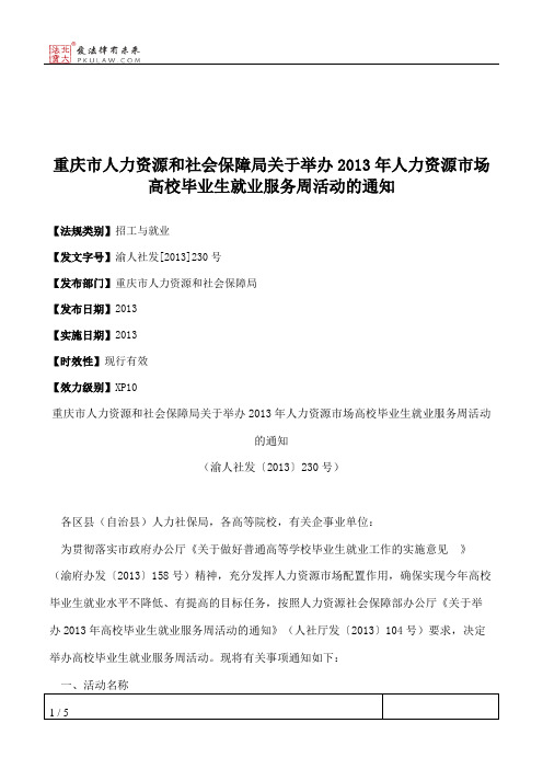 重庆市人力资源和社会保障局关于举办2013年人力资源市场高校毕业