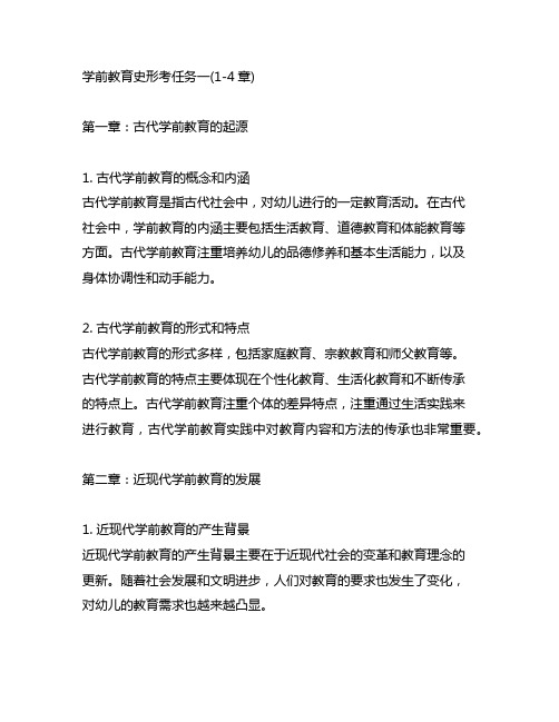 学前教育史形考任务一(1-4章)