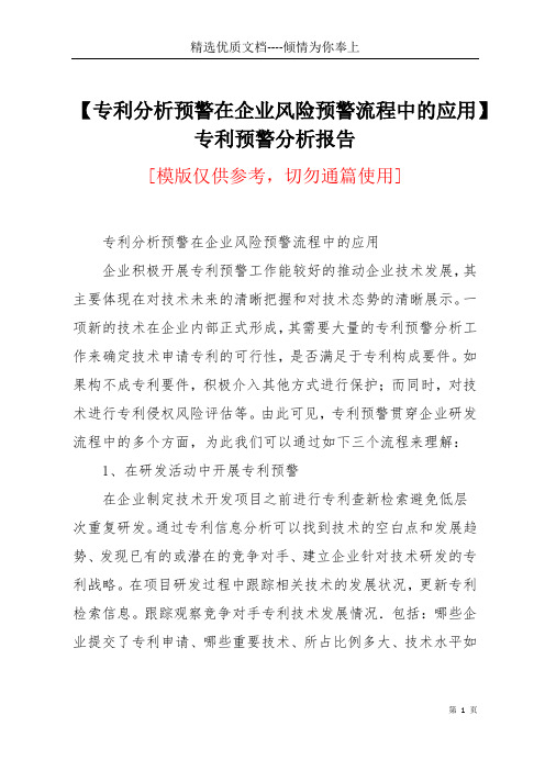 【专利分析预警在企业风险预警流程中的应用】专利预警分析报告(共3页)