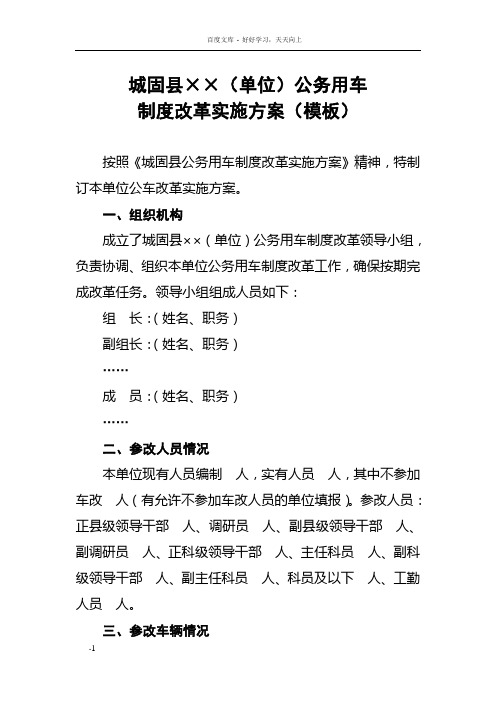 市级公车改革参改单位实施方案模板