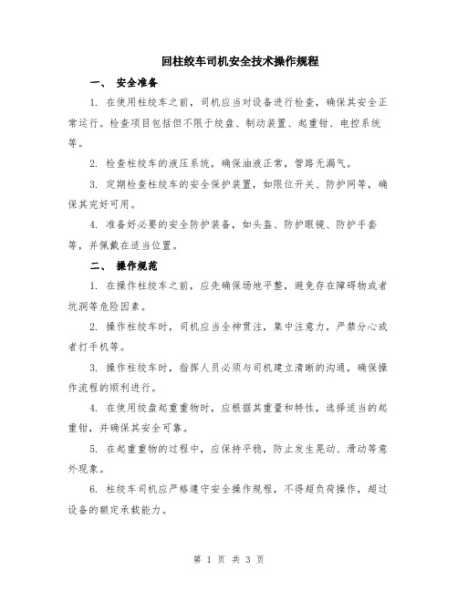 回柱绞车司机安全技术操作规程