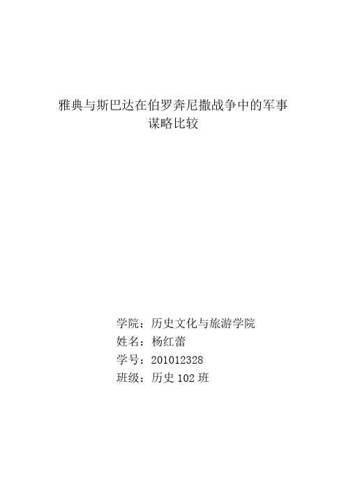 雅典与斯巴达在伯罗奔尼撒战争中的军事谋略比较