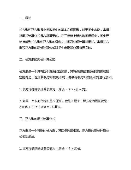 三年级上册长方形和正方形的周长计算公式