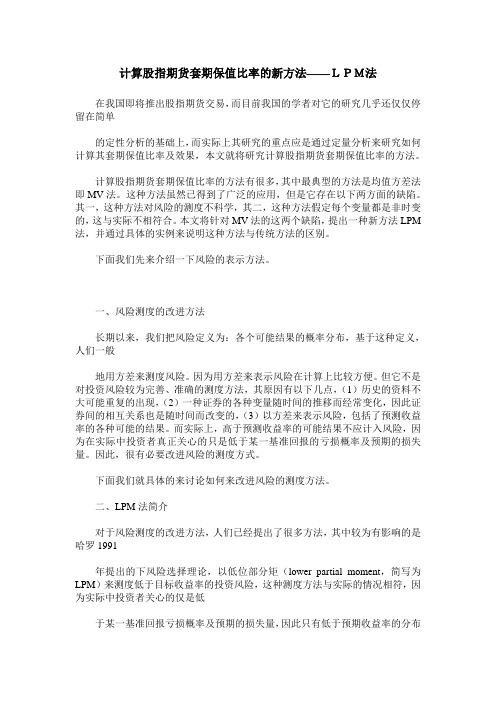 计算股指期货套期保值比率的新方法——LPM法