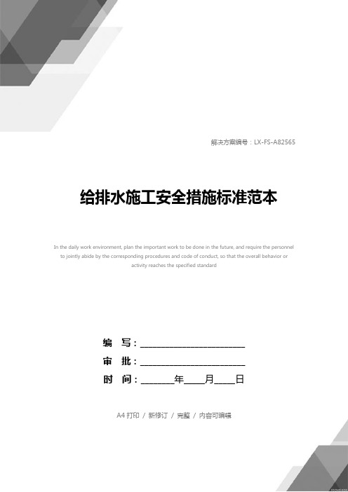 给排水施工安全措施标准范本