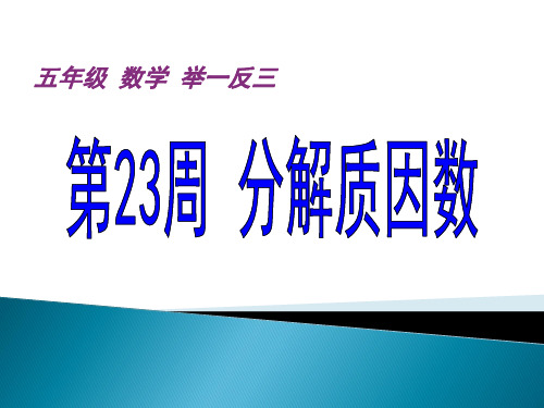 23、24分解质因数