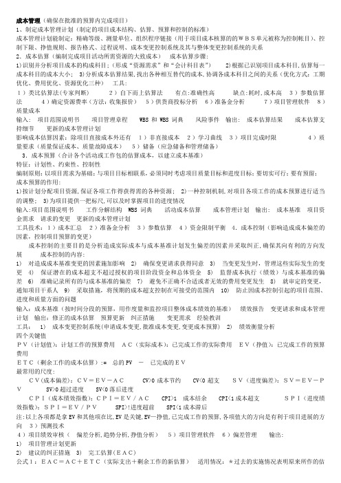 系统集成项目管理工程师笔记——成本管理