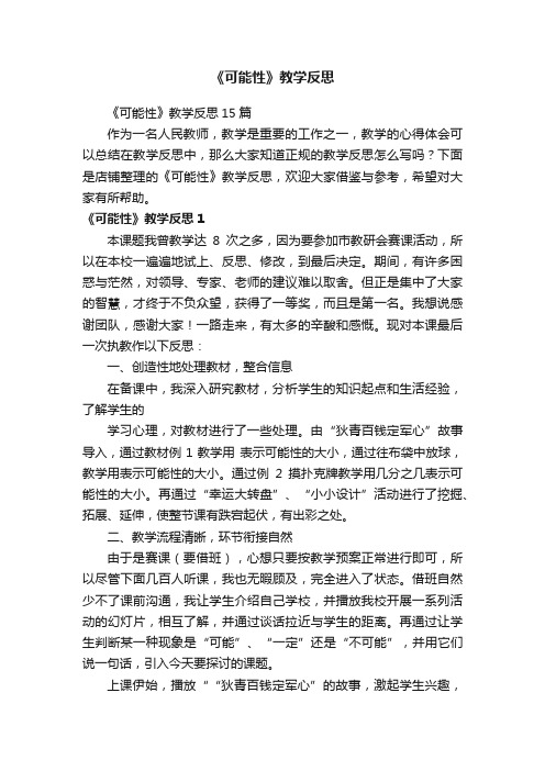 《可能性》教学反思