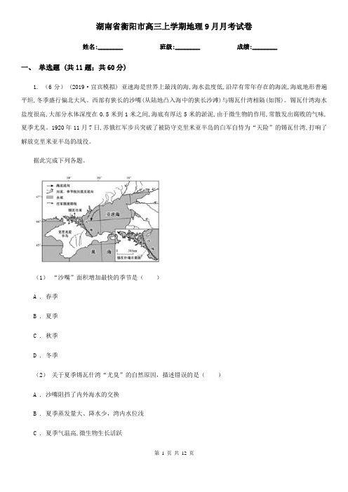 湖南省衡阳市高三上学期地理9月月考试卷