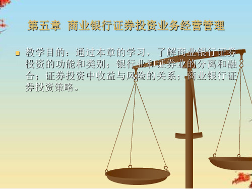 商业银行证券投资业务经营管理(ppt 47页)