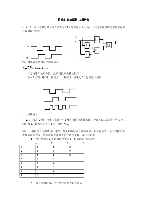 数字电子基础部分答案（康华光）第04章_组合逻辑习题解答