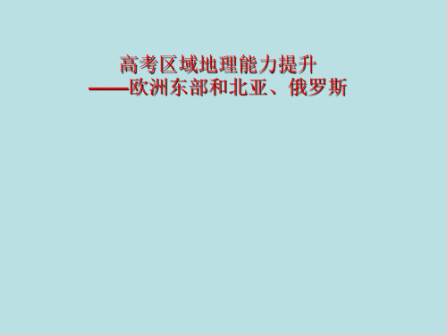 高考区域地理能力提升——欧洲东部和北亚、俄罗斯ppt 通用