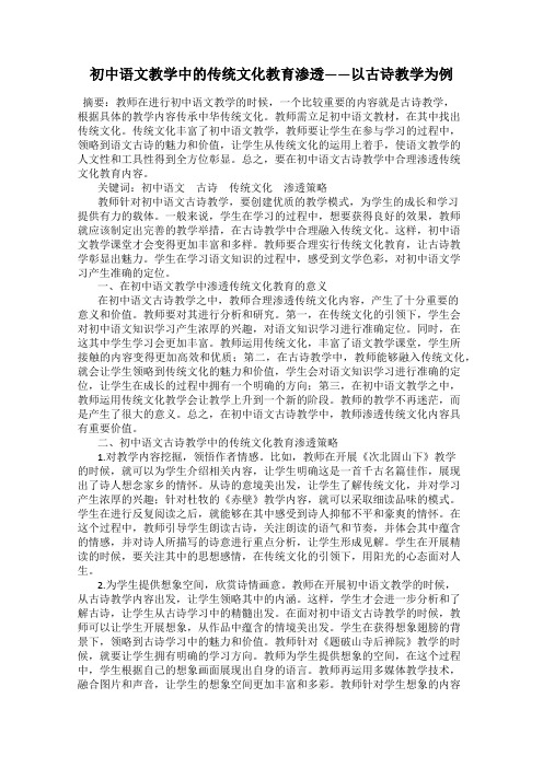 初中语文教学中的传统文化教育渗透——以古诗教学为例