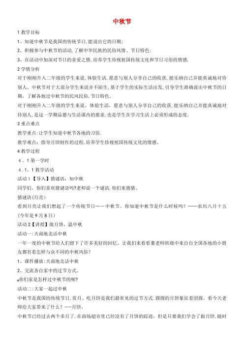 二年级道德与法治上册第二单元1中秋节教案浙教版(2021-2022学年)