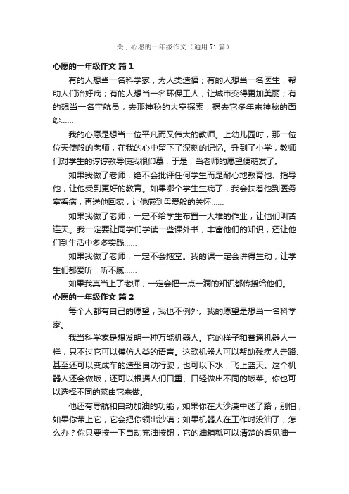 关于心愿的一年级作文（通用71篇）