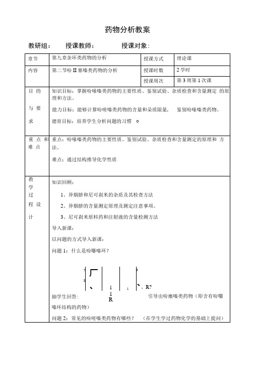 药物分析电子教案-3.docx