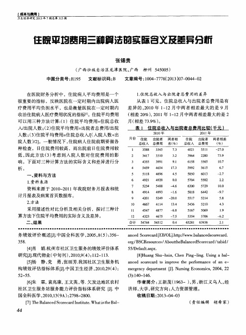 住院平均费用三种算法的实际含义及差异分析