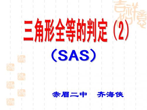 全等三角形的判定SAS(1)