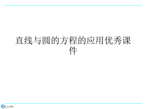 直线与圆的方程的应用优秀课件