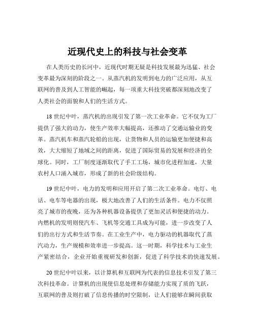 近现代史上的科技与社会变革