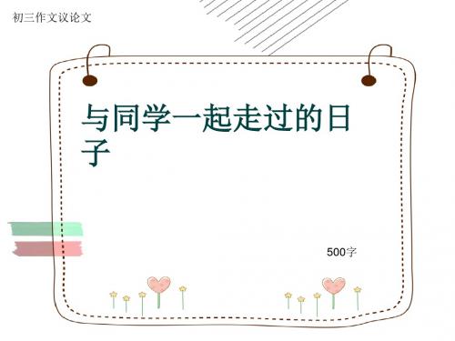 初三作文议论文《与同学一起走过的日子》500字(共9页PPT)