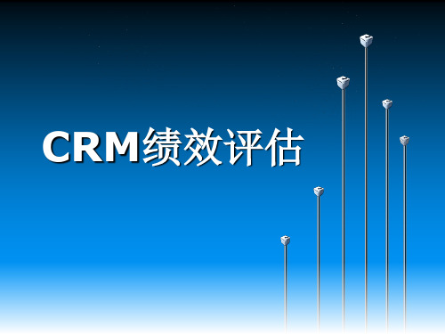 CRM绩效评估